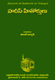 Hadees Hithoktulu (Hadeeth Pearals in telugu)